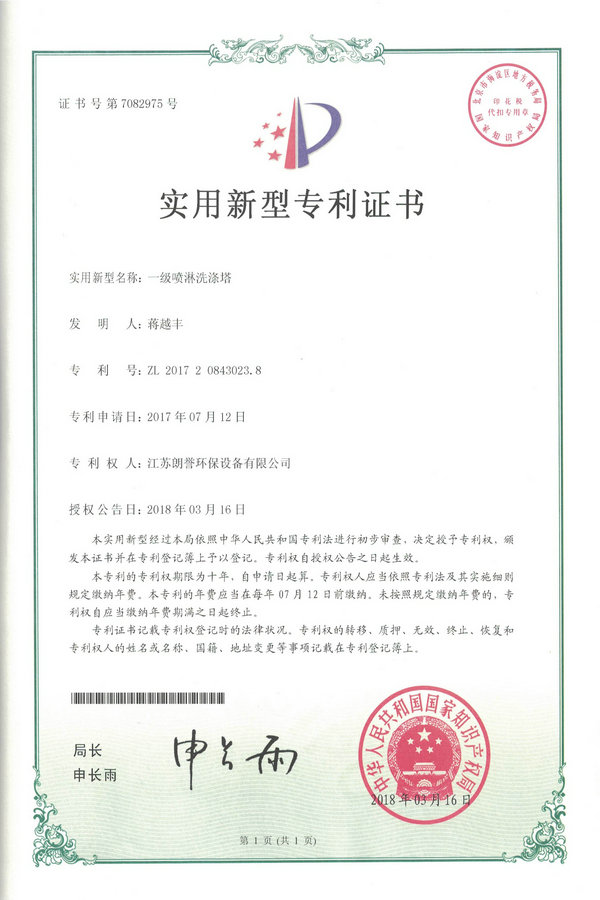 一級(jí)噴淋洗滌塔