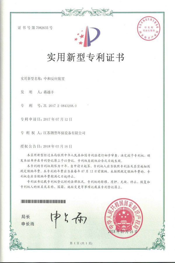 中和反應(yīng)裝置