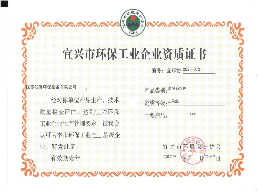 環(huán)保工業(yè)企業(yè)資質證書