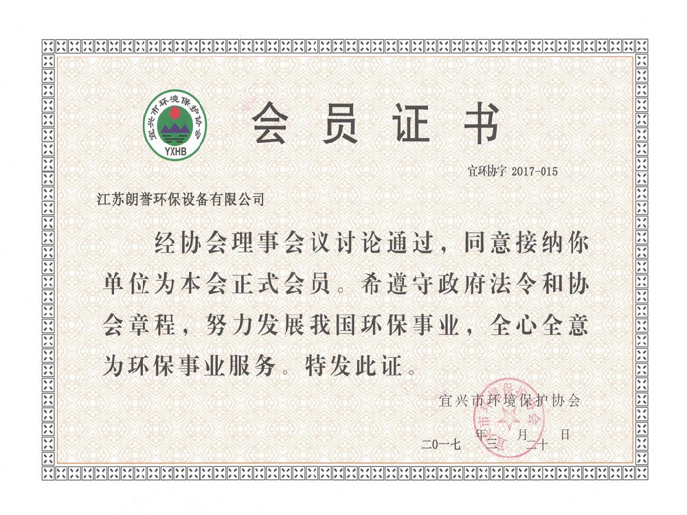 宜興環(huán)境保護會員證